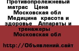 Противопролежневый матрас › Цена ­ 4 000 - Московская обл. Медицина, красота и здоровье » Аппараты и тренажеры   . Московская обл.